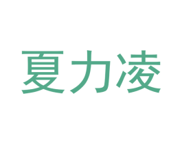 夏力凌 商标图样