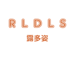 RLDLS 露多姿 商标图样