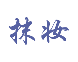 抹妆 商标图样