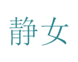 静女 商标图样
