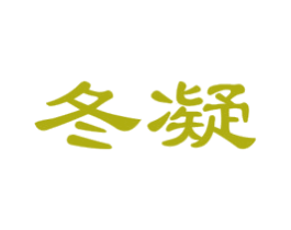 冬凝 商标图样