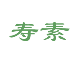 寿素 商标图样
