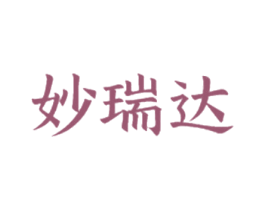 妙瑞达 商标图样