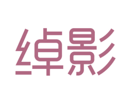 绰影 商标图样