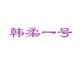 韩柔一号 商标图样