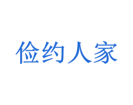 俭约人家 商标图样