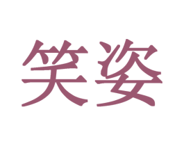 笑姿 商标图样