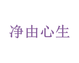 净由心生 商标图样