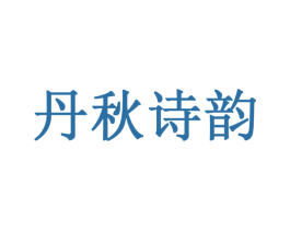 丹秋诗韵 商标图样
