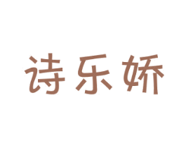 诗乐娇 商标图样