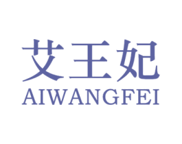 艾王妃 商标图样