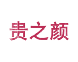 贵之颜 商标图样