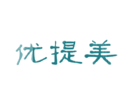 优提美 商标图样