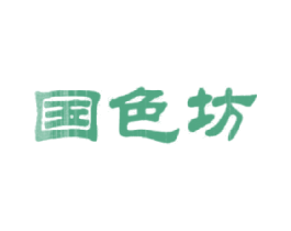国色坊 商标图样
