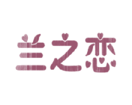 兰之恋 商标图样