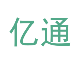 亿通 商标图样
