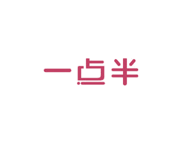 一点半 商标图样