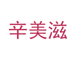 辛美滋 商标图样