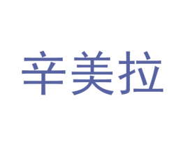辛美拉 商标图样