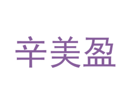 辛美盈 商标图样