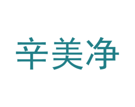 辛美净 商标图样