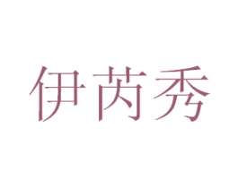 伊芮秀 商标图样