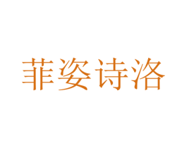 菲姿诗洛 商标图样