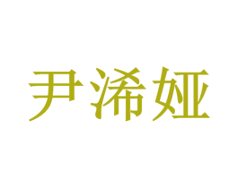 尹浠娅 商标图样