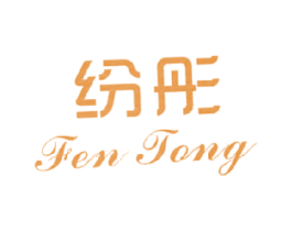 纷彤 商标图样