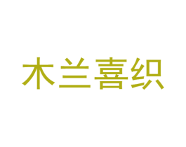 木兰喜织 商标图样