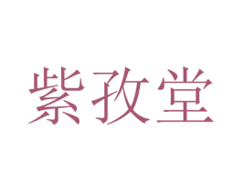 紫孜堂 商标图样