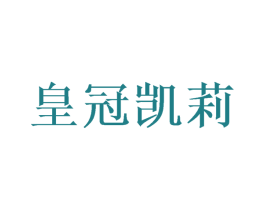 皇冠凯莉 商标图样