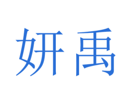 妍禹 商标图样