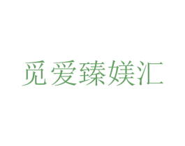 觅爱臻媄汇 商标图样