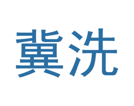 冀洗 商标图样