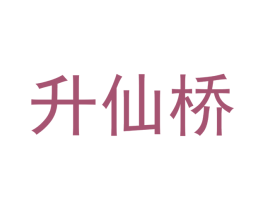 升仙桥 商标图样