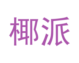 椰派 商标图样