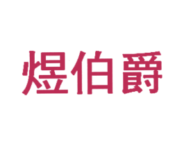 煜伯爵 商标图样