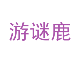 游谜鹿 商标图样