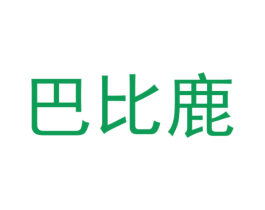巴比鹿 商标图样