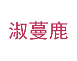 淑蔓鹿 商标图样