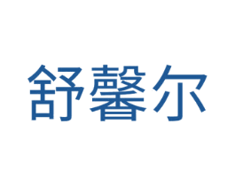 舒馨尔 商标图样