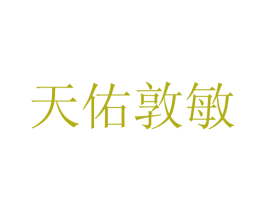 天佑敦敏 商标图样