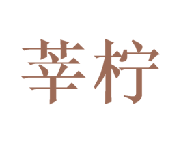 莘柠 商标图样