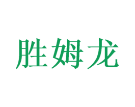 胜姆龙 商标图样