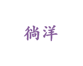 徜洋 商标图样