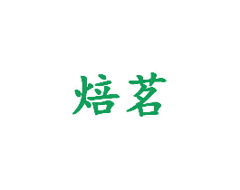 焙茗 商标图样