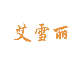 艾雪丽 商标图样
