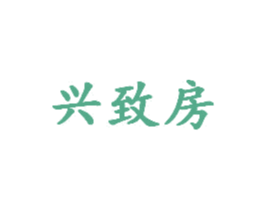 兴致房 商标图样