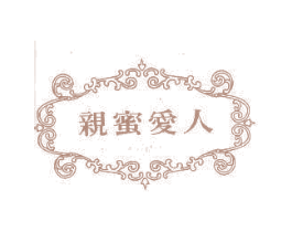 亲蜜爱人 商标图样
